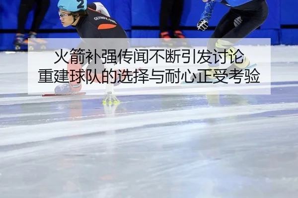 huo-jian-bu-qiang-chuan-wen-bu-duan-yin-fa-tao-lun-chong-jian-qiu-dui-de-xuan-ze-yu-nai-xin-zheng-shou-kao-yan-2-284.jpg