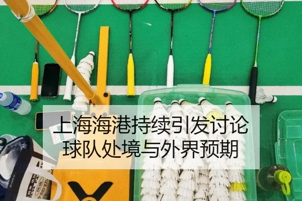 上海海港持续引发讨论 球队处境与外界预期