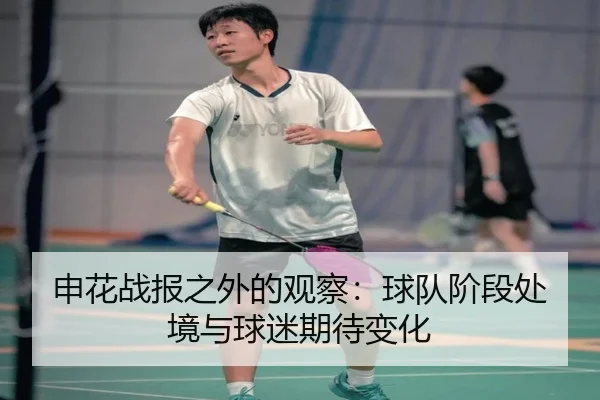 申花战报之外的观察：球队阶段处境与球迷期待变化